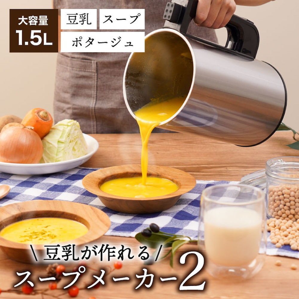 全自動食べるスープメーカー2 SOUPMKHGY 【直送品】 返品・キャンセル・他商品と同時購入は不可