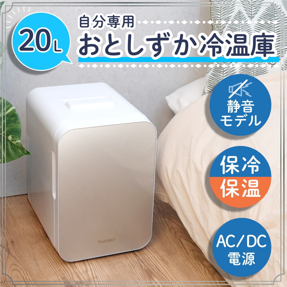 自分専用おとしずか冷温庫 20L TKNJ24SWH 【直送品】 返品・キャンセル・他商品と同時購入は不可