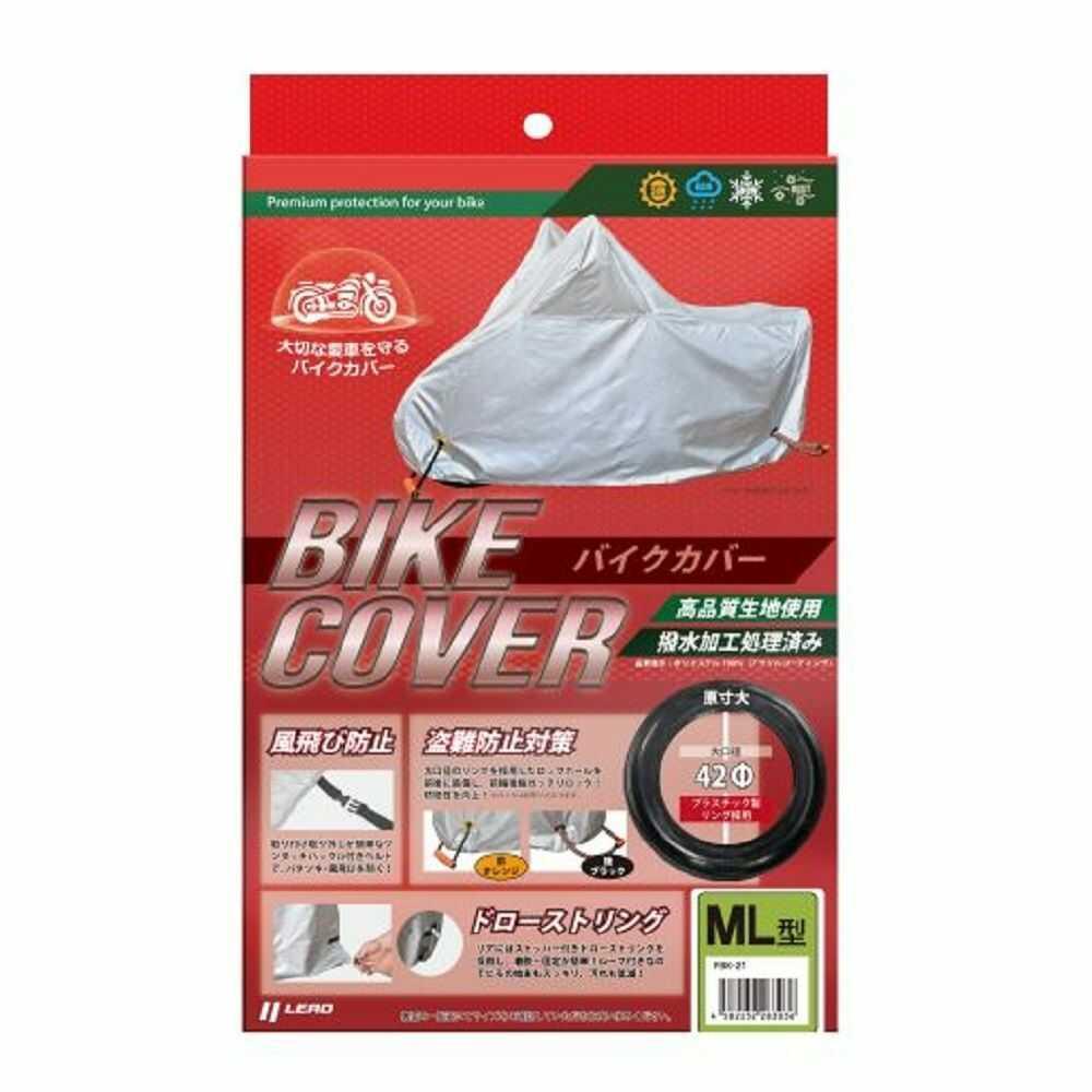 リード工業 バイクカバーML FBK21