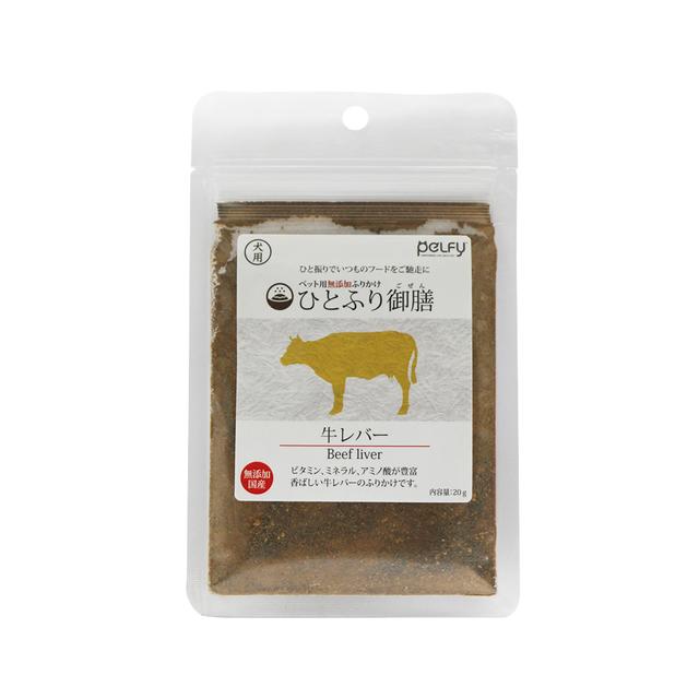 ひとふり御膳 牛レバー 犬用 20g