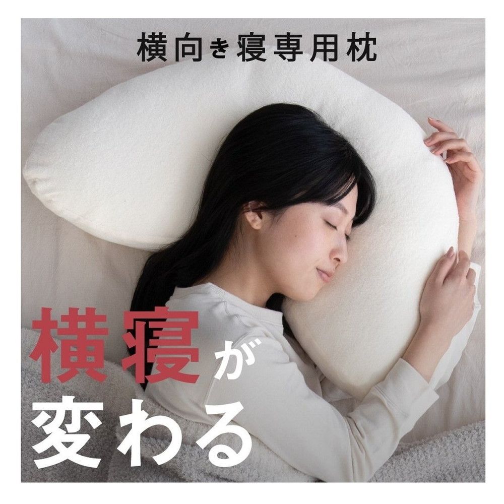 枕 横向き寝 ヨコネグ YOKONEGU 【直送品】 返品・キャンセル・他商品と同時購入は不可