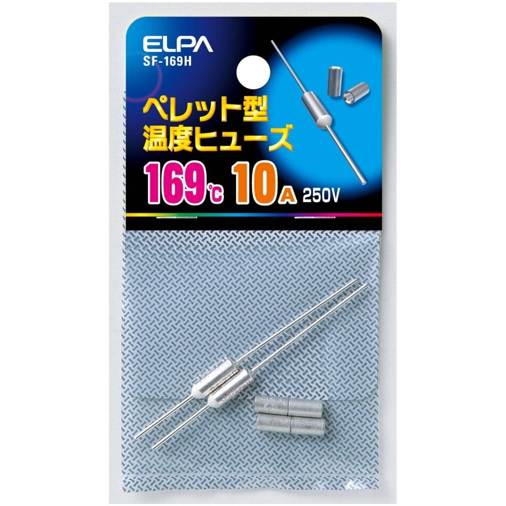 エルパ ELPA ペレットヒューズ169℃ SF-169H