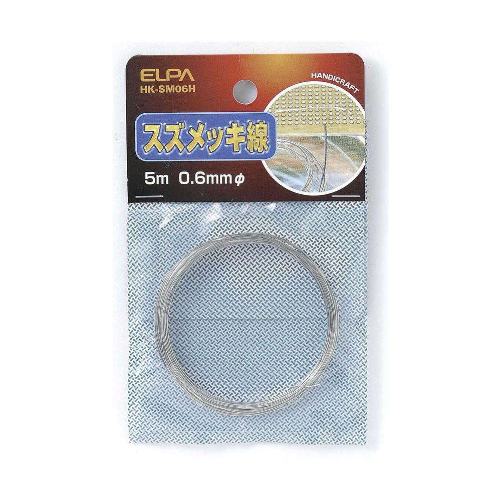 エルパ スズメッキ線 0.6 HK-SM06H