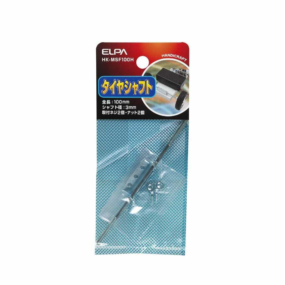 エルパ タイヤシャフト HK-MSF100H