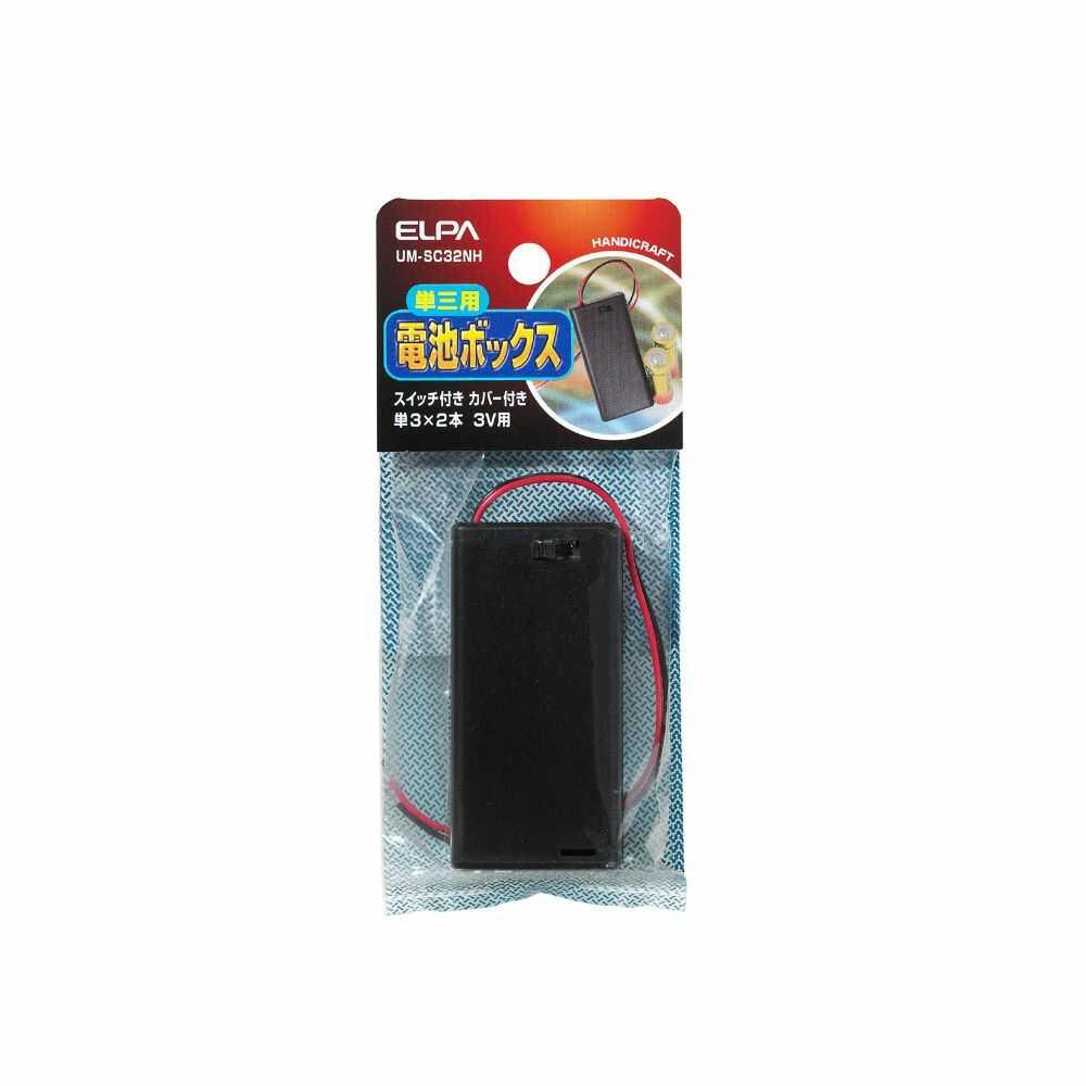 エルパ スイッチ付カバー付 電池ボックス 単3X2 UM-SC32NH