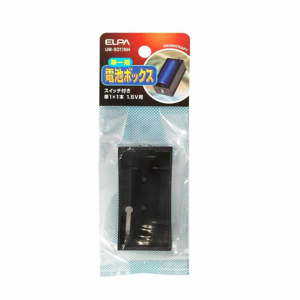 エルパ 電池ボックス 単1X1スイッチ付き UM-S011NH