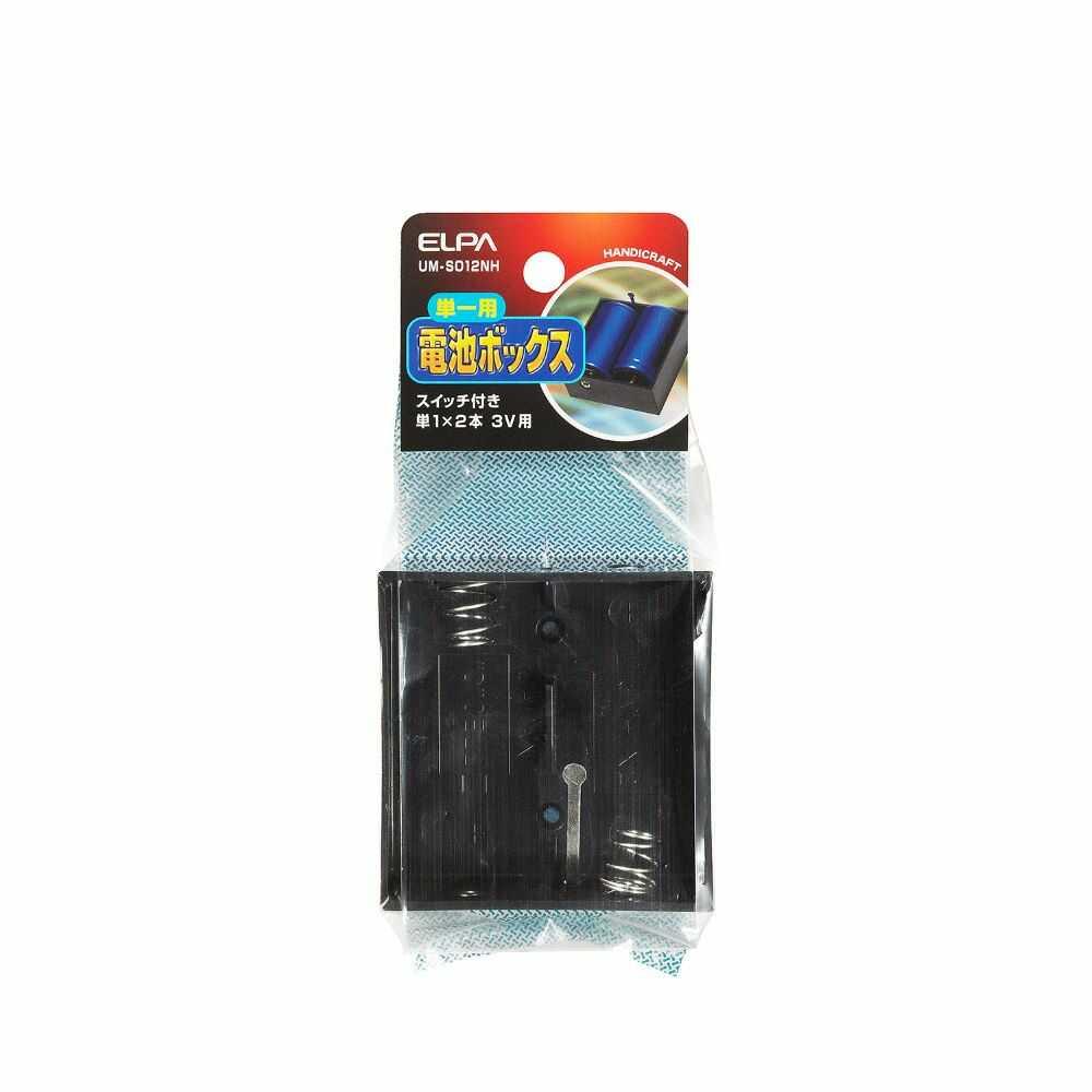エルパ 電池ボックス 単1X2スイッチ付き UM-S012NH