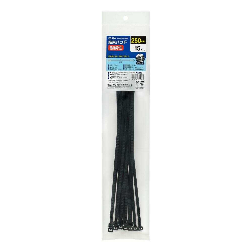 エルパ ELPA 結束バンド 250mm 耐候性 KBF-N250015 ブラック 15本入