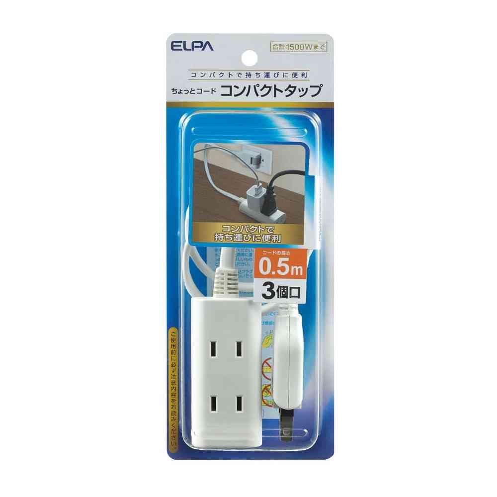 エルパ ELPA ちょっとコードタップ3個口50cm WB-CT305B（W）