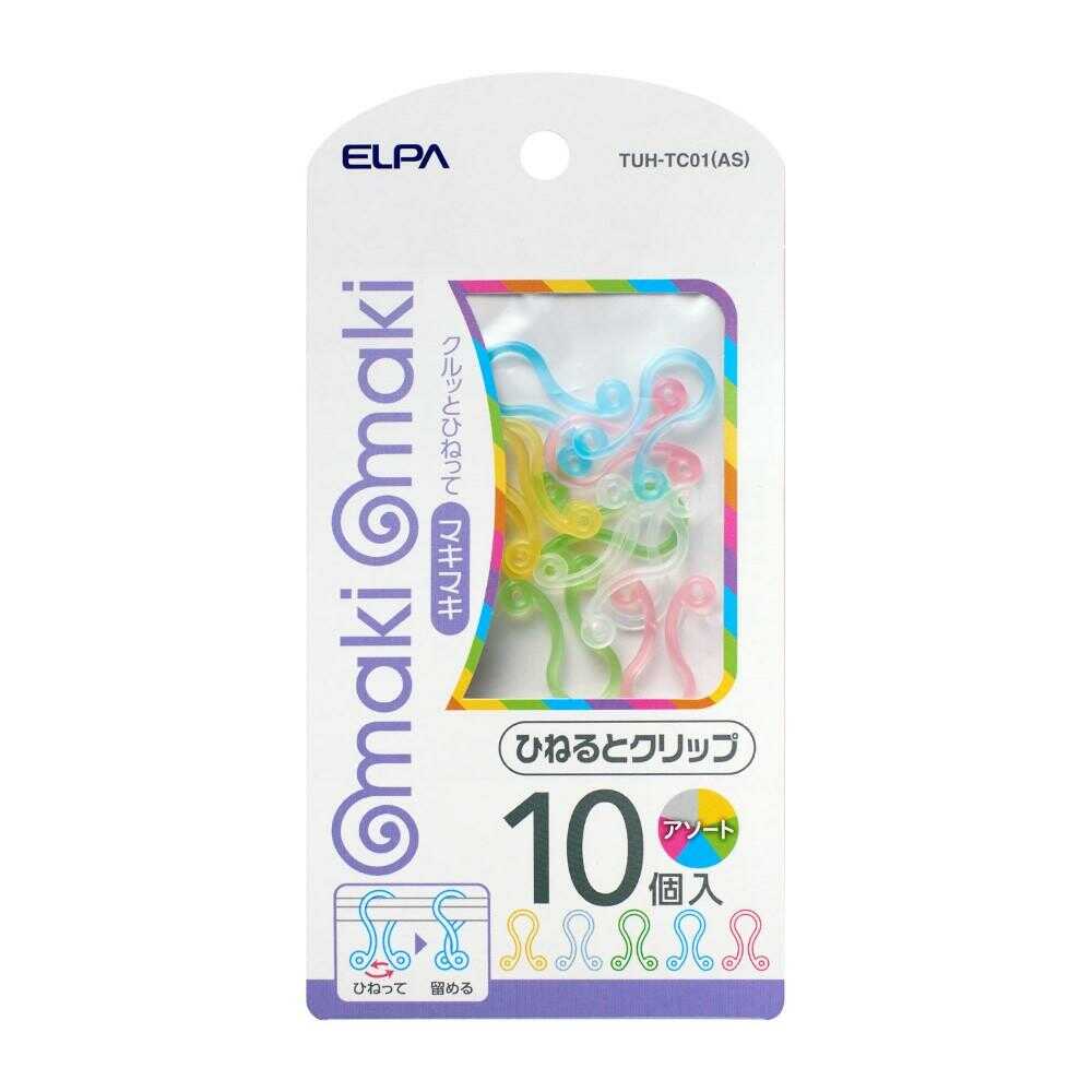 エルパ ELPA ひねるとクリップ 簡単結束 ひねるだけ TUH-TC01 AS 10個入