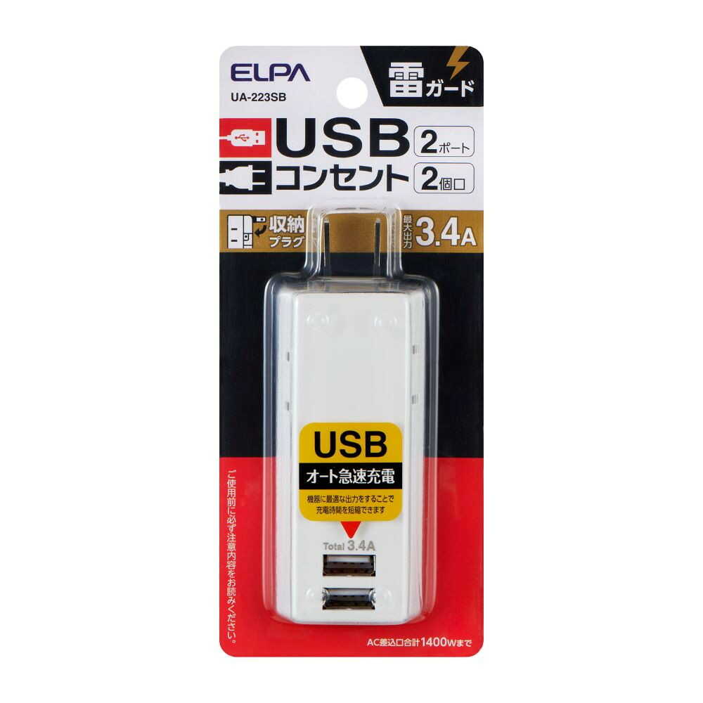 エルパ ELPA 耐雷USBタップ 2個口2ポート3.4A 雷ガード 収納プラグ 過電流保護 UA-223SB