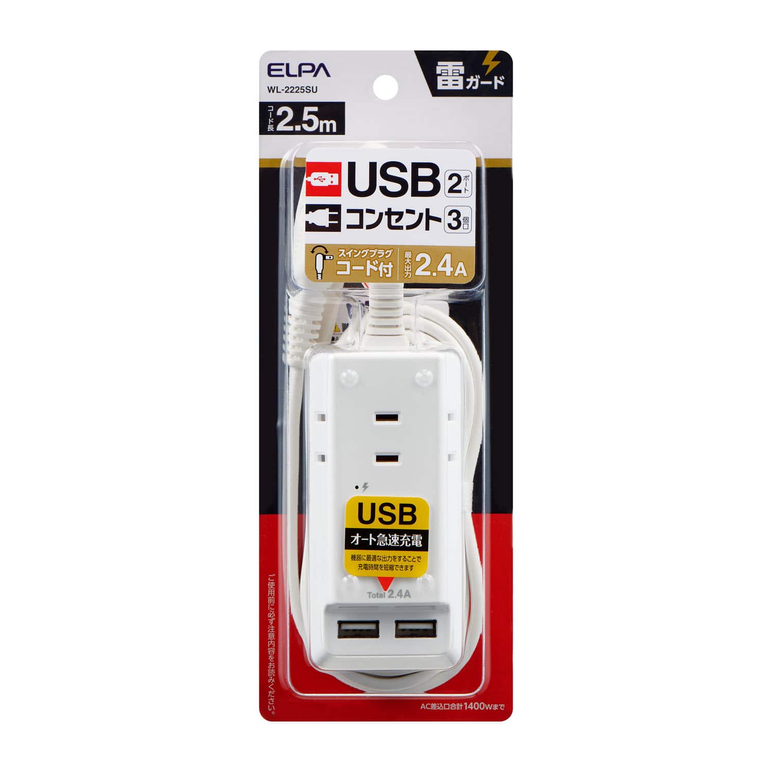 朝日電器 エルパ ELPA 耐雷USBコード付きタップ 2.5m 3個口 WL‐2225SU