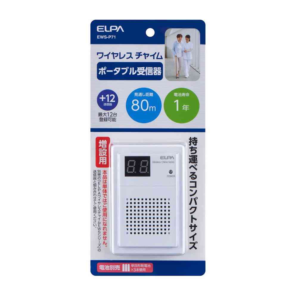 エルパ ELPA 増設用 ワイヤレスチャイムポータブル受信器 EWS-P71