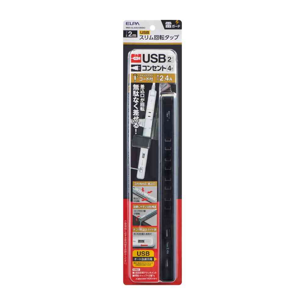 エルパ ELPA スリム回転USBタップ 4個口2m WBS-SL402USB（BK）