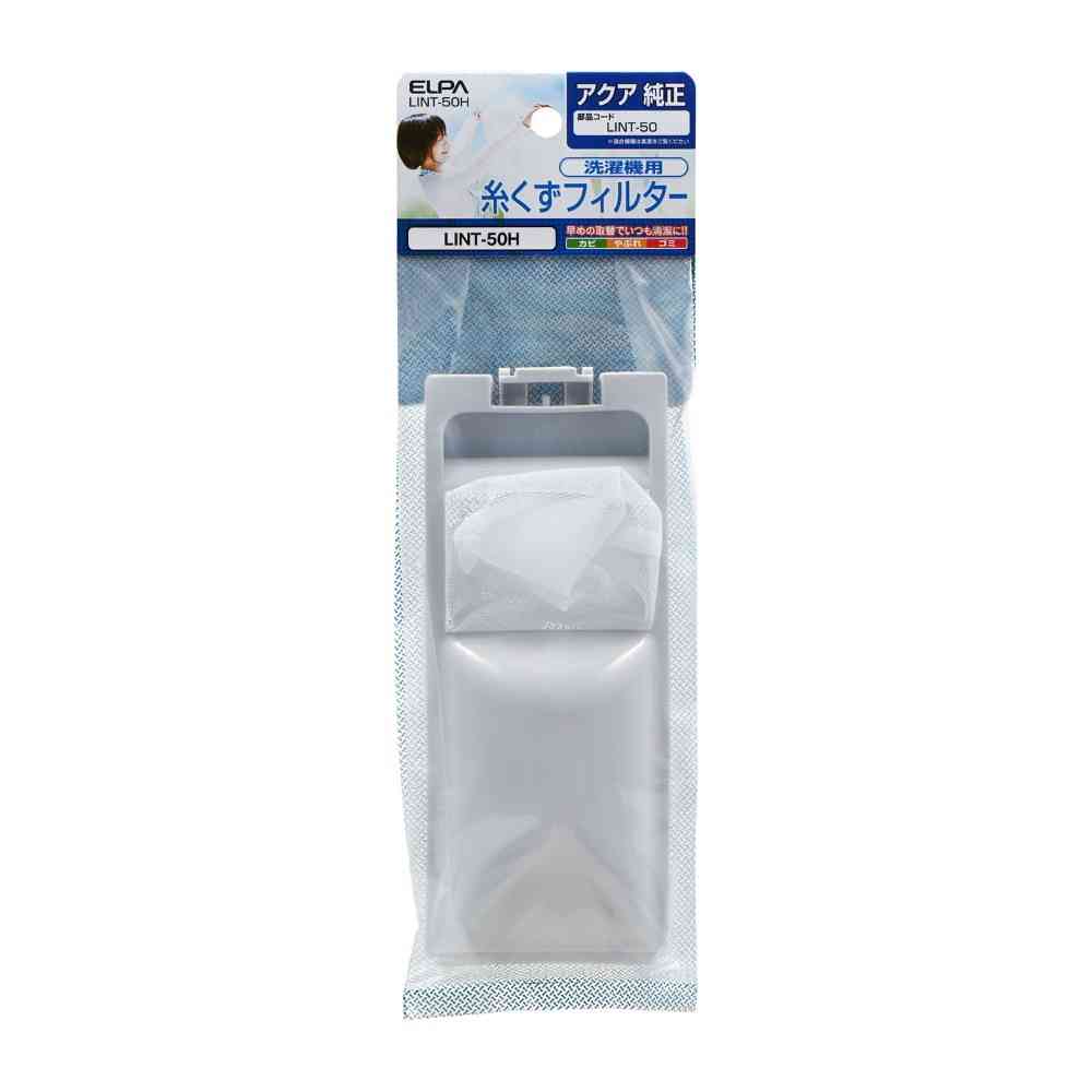 朝日電器 エルパ ELPA 糸くずフィルター アクア用 LINT-50H