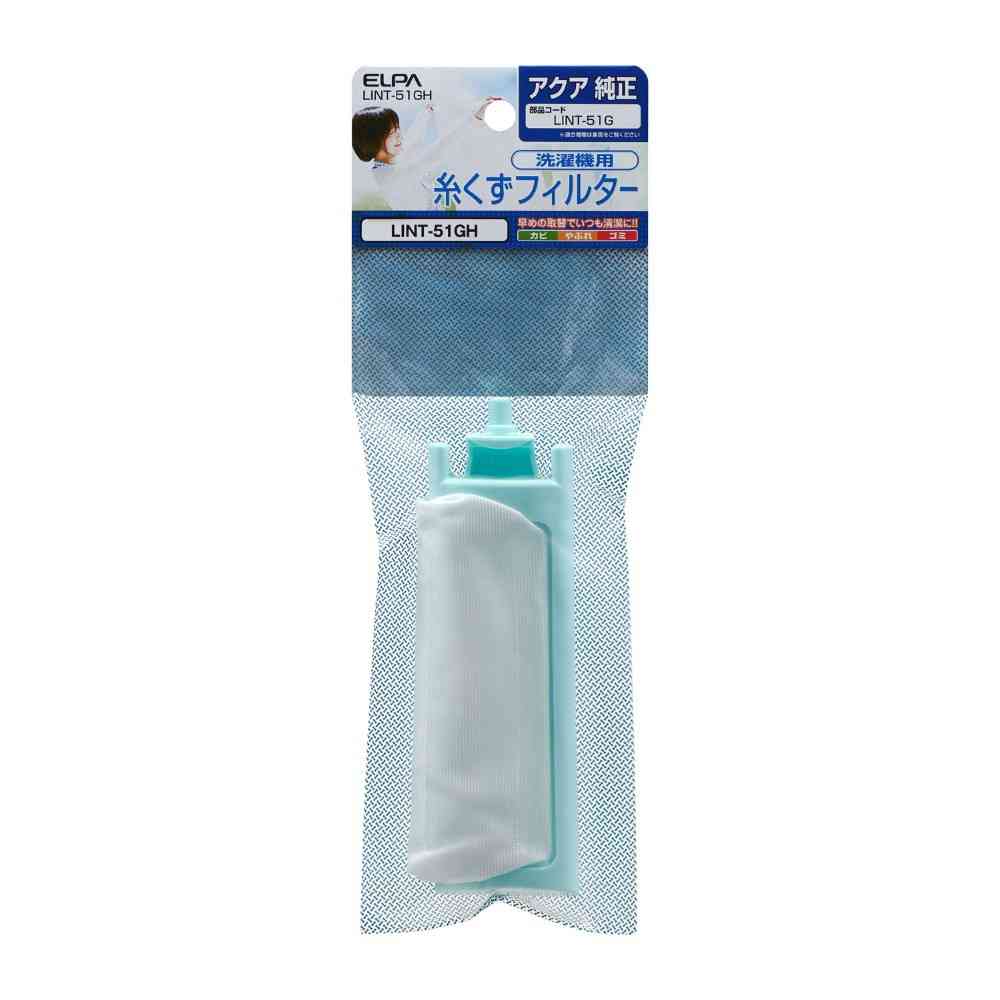 朝日電器 エルパ ELPA 糸くずフィルター アクア用 LINT-51GH