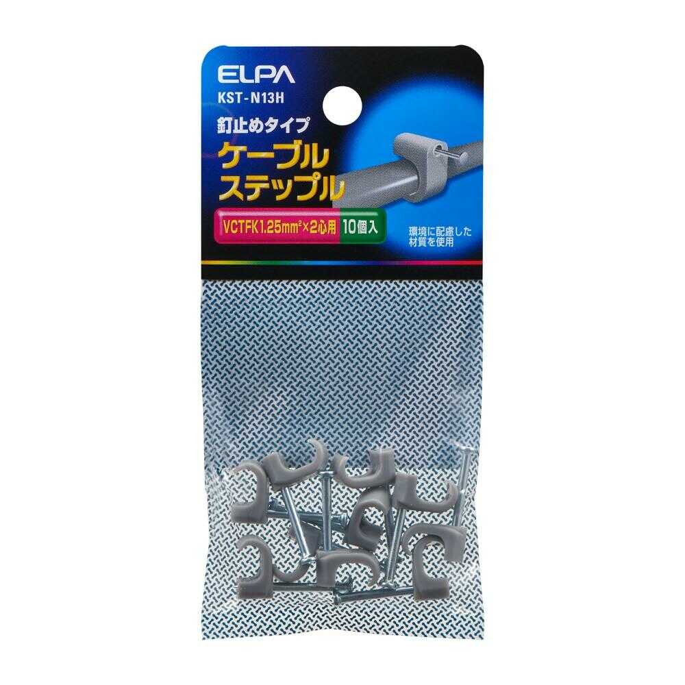 エルパ ELPA ケーブルステップル KST-N13H 10個入