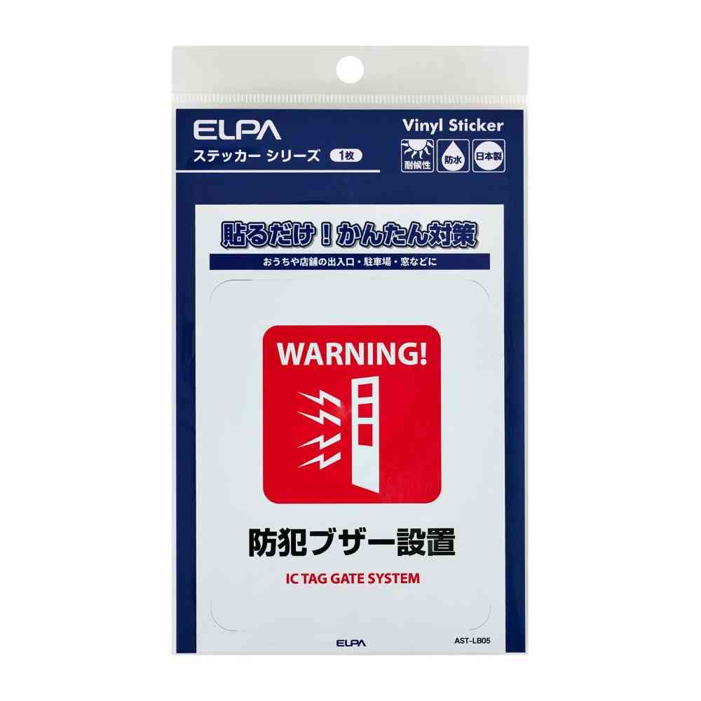 朝日電器 ステッカーL 防犯ブザー設置