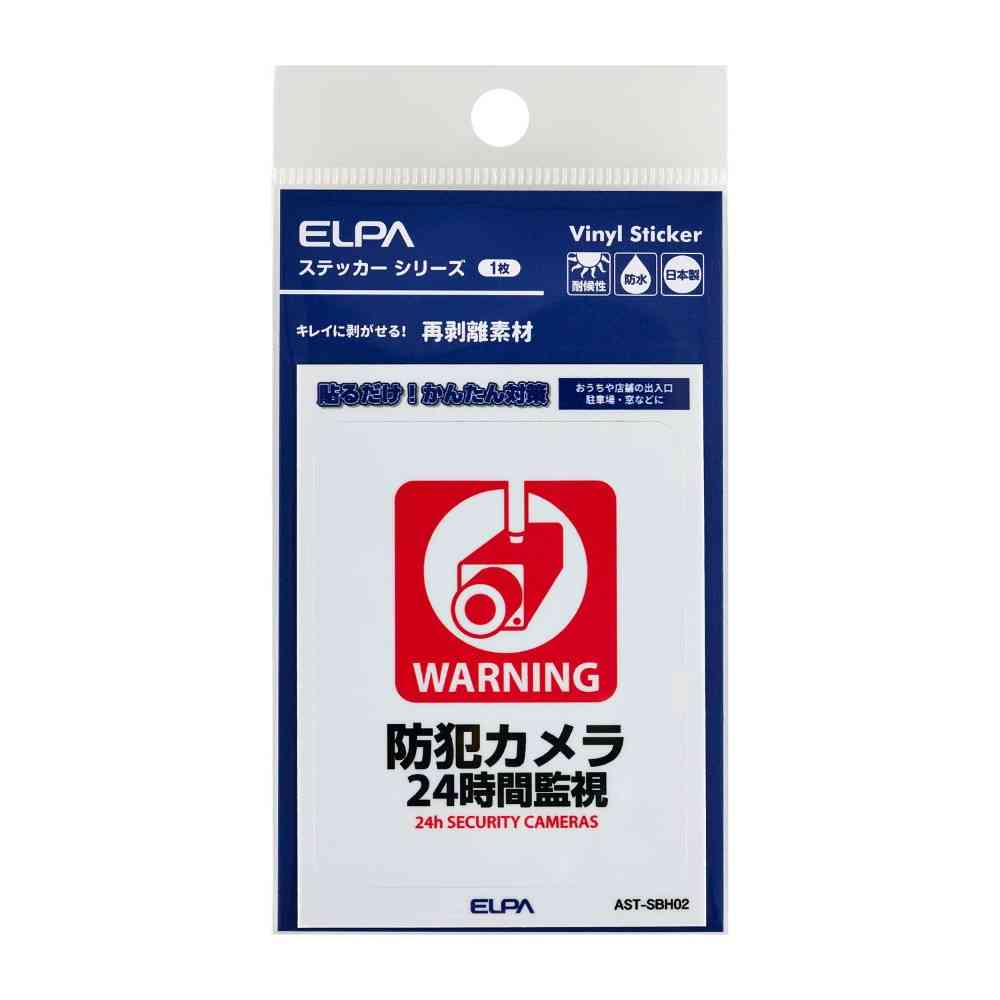 朝日電器 はがしやすいステッカーS 24時間監視