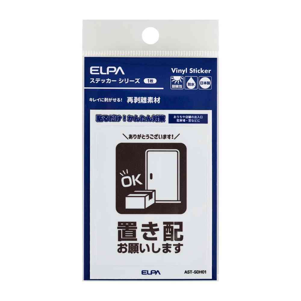 朝日電器 はがしやすいステッカーS 置き配