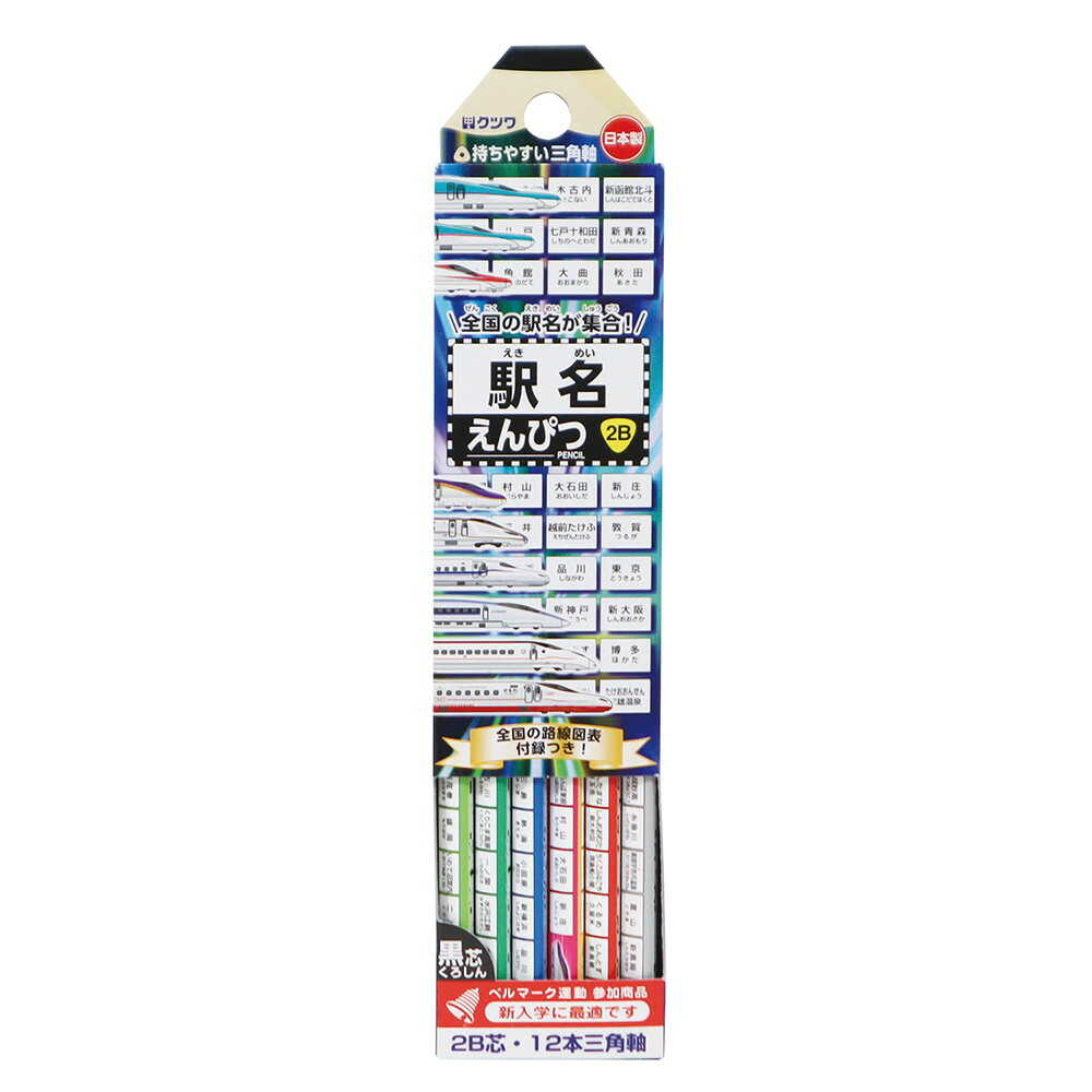 クツワ STAD 駅名えんぴつ 2B 12本入
