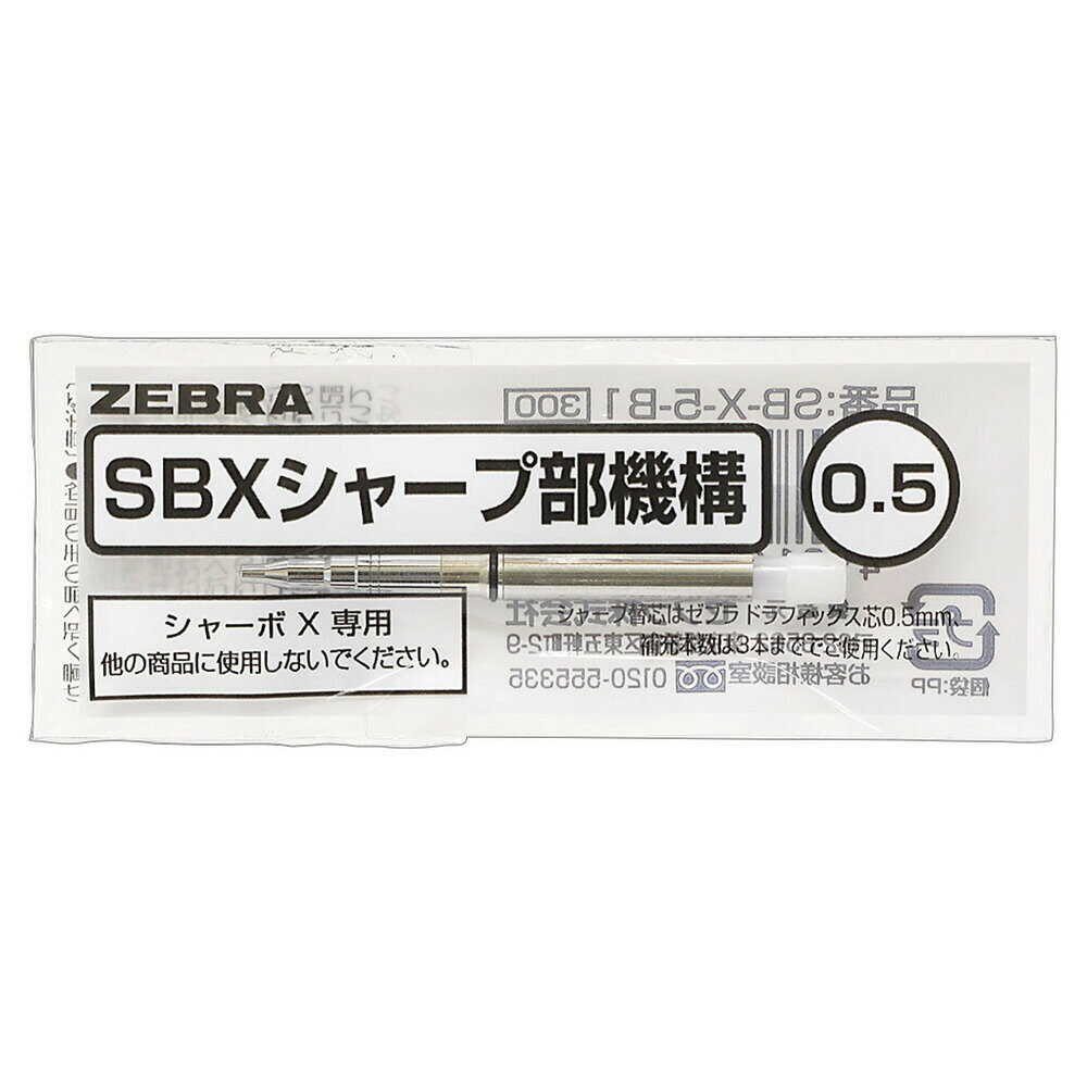 ゼブラ SBX シャープ部内部機構 0.5 1本入