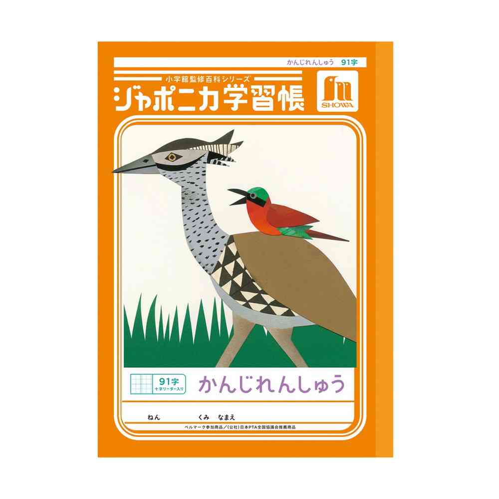 ショウワノート ジャポニカ学習帳 かんじれんしゅう 91字 十字リーダー入り