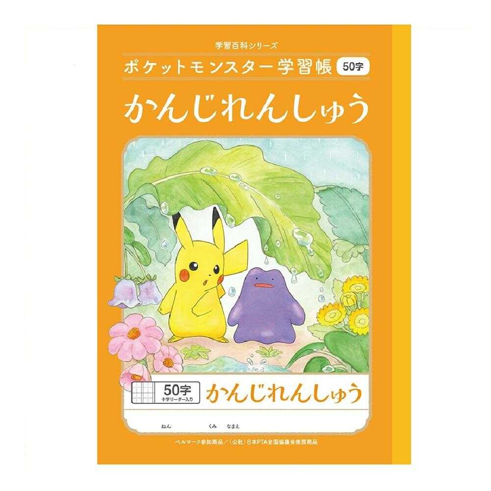 ショウワノート ポケットモンスター学習帳 かんじ 50字 十字リーダー入り 1冊