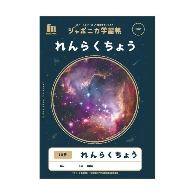 ジャポニカ学習帳 宇宙柄 れんらくちょう10行