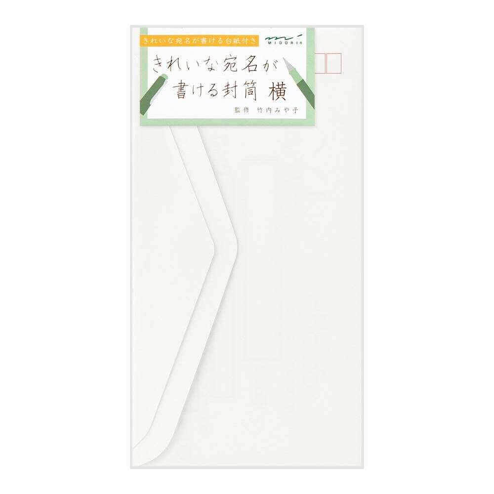 ミドリ きれいな宛名が書ける封筒 横 8枚入