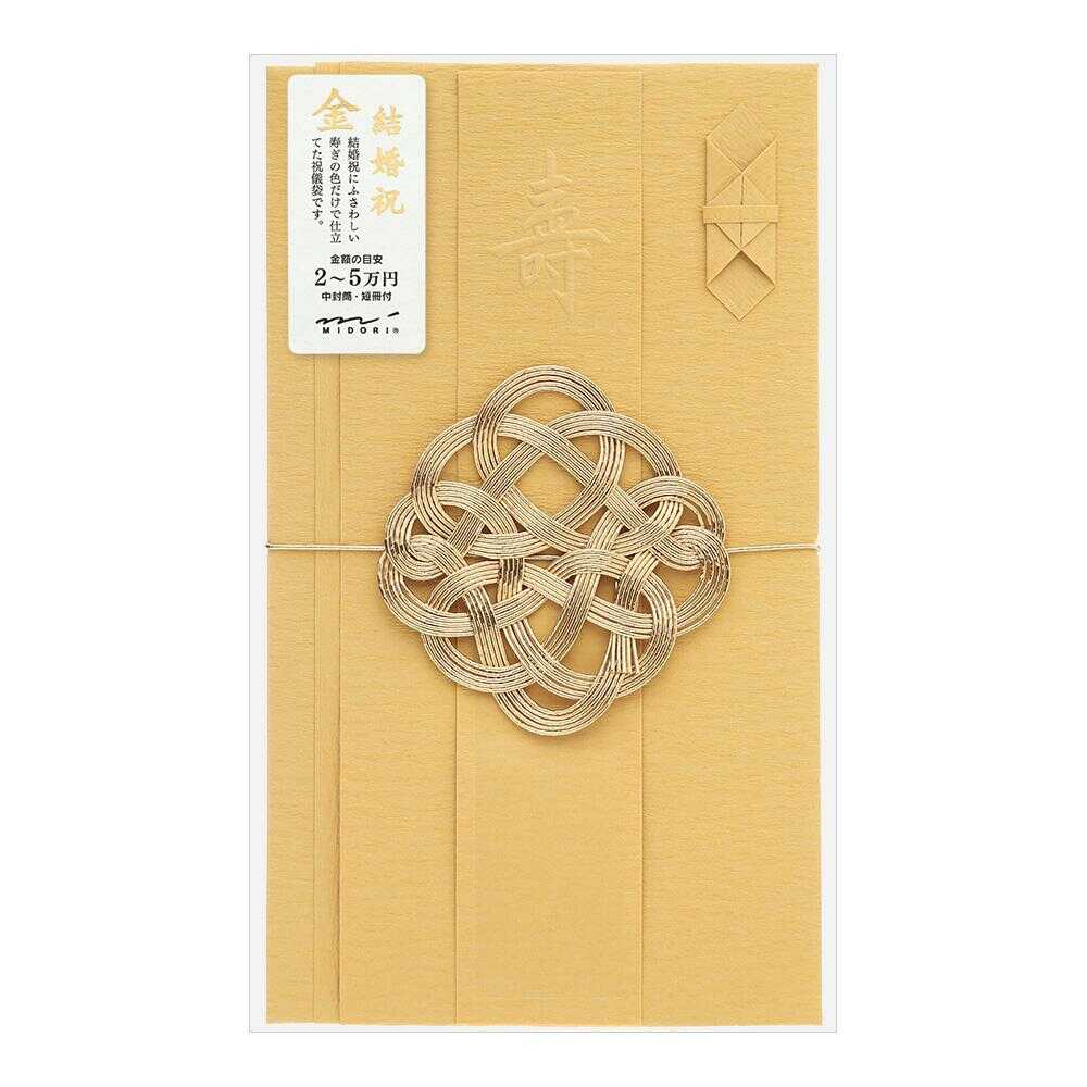 ミドリ 金封 結婚祝 金 1枚入（中袋付）