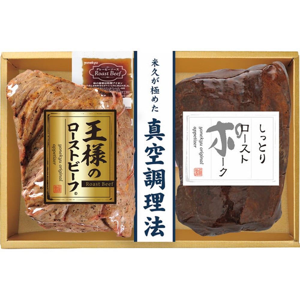 ◆米久 王様のローストビーフ＆ローストポークセット 【直送品】 返品・キャンセル・他商品と同時購入は不可