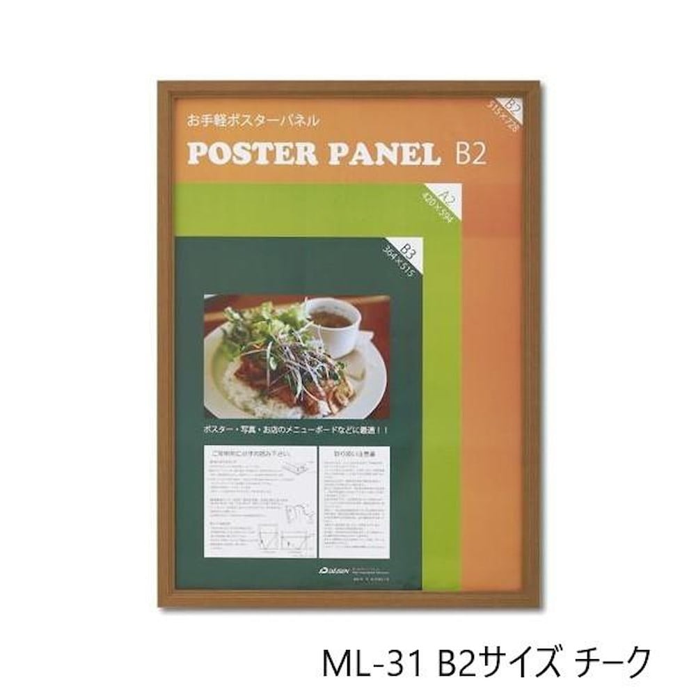 木製ポスターパネル ML-31 B2 チーク 【直送品】 返品・キャンセル・他商品と同時購入は不可
