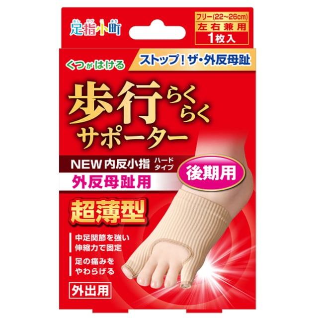 足指小町NEW外反母趾・内反小指ハードタイプ 左右兼用1枚入フリーサイズ(足サイズ22～26cm)
