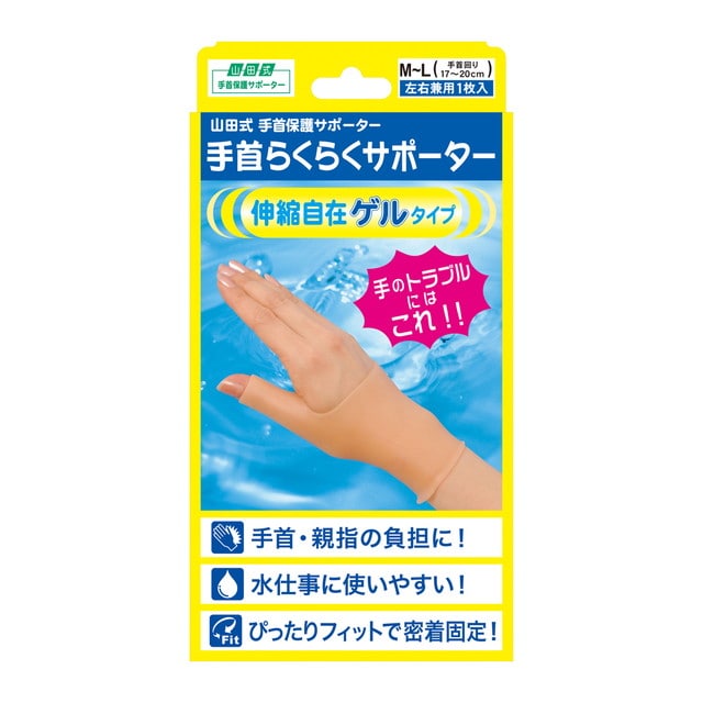 山田式 手首らくらくサポーター ゲルタイプ M～Lサイズ 1枚入り