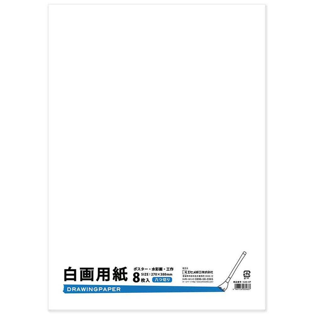 エヒメ紙工 白画用紙 八つ切 GA8-8P 8枚入