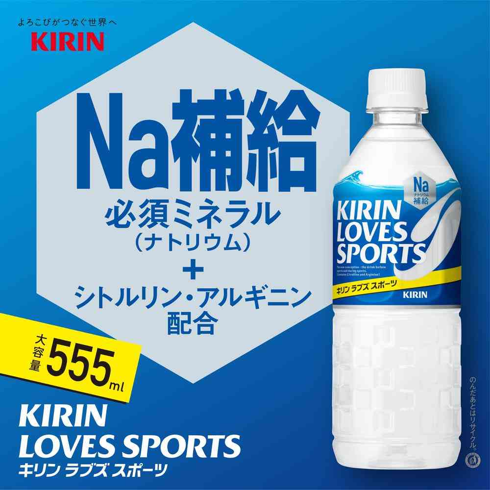 ◆キリン ラブズスポーツ 555ml   [24個セット]