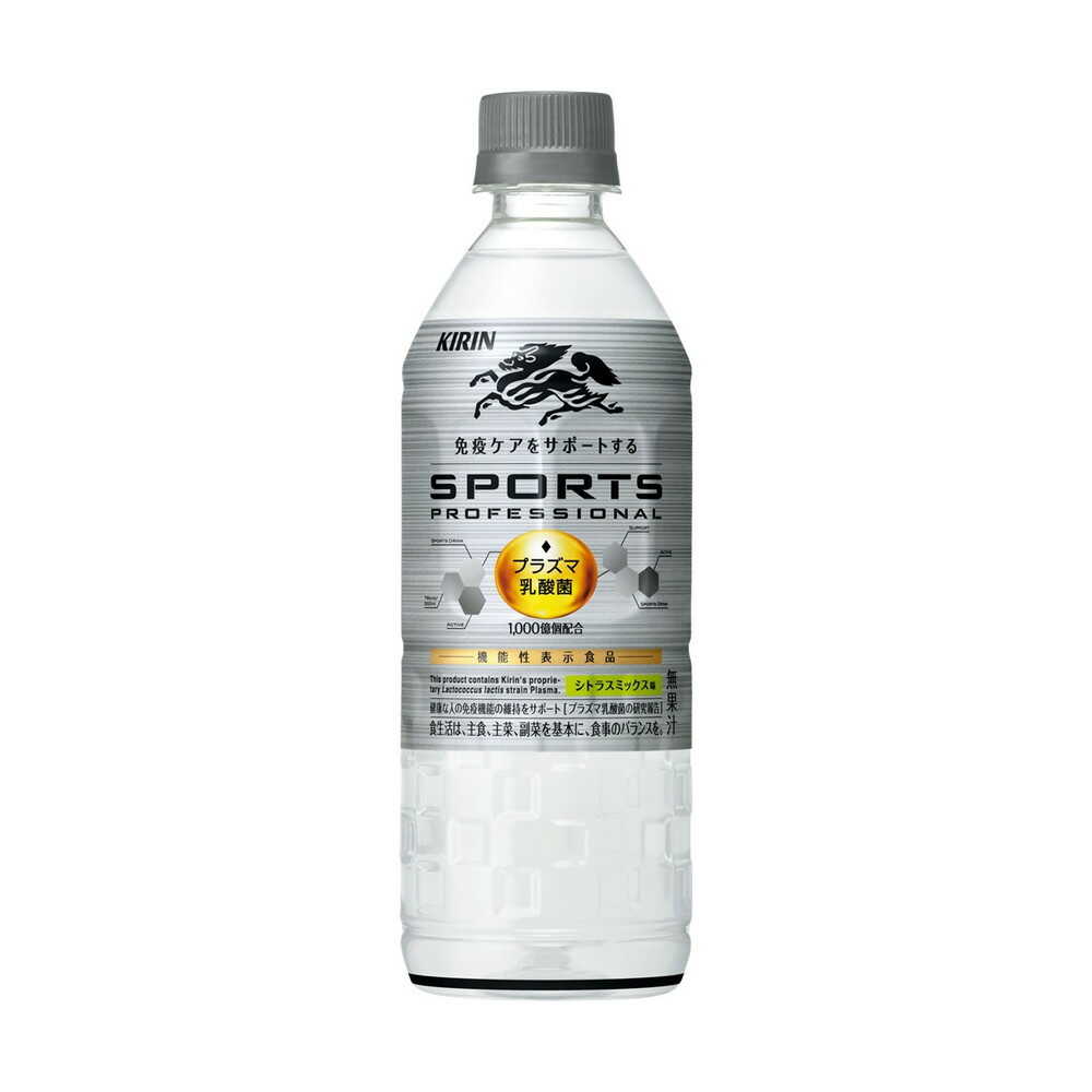 ◆【機能性表示食品】キリン スポーツ プロフェッショナル 555mL   【24個セット】