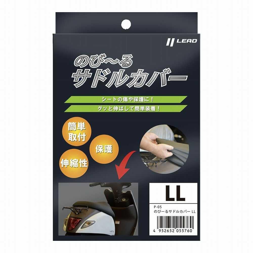 リード工業 のび～るサドルカバーLL P05LL