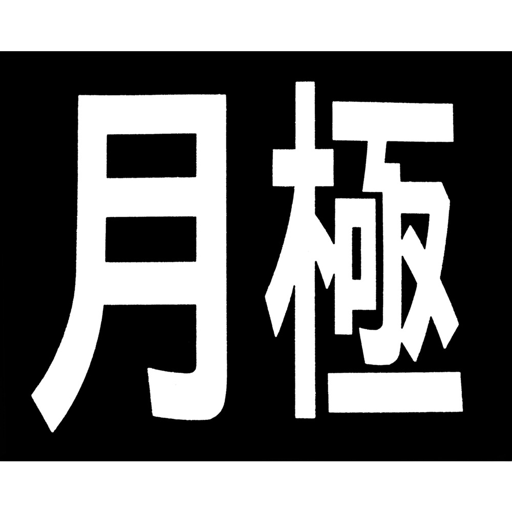 ロードマーキング サイン 月極 RM200 【直送品】 返品・キャンセル・他商品と同時購入は不可
