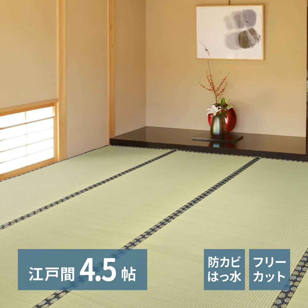 フリーカット裏付 い草カーペット 江戸間4.5畳 補修テープ付   【直送品】 返品・キャンセル・他商品と同時購入は不可