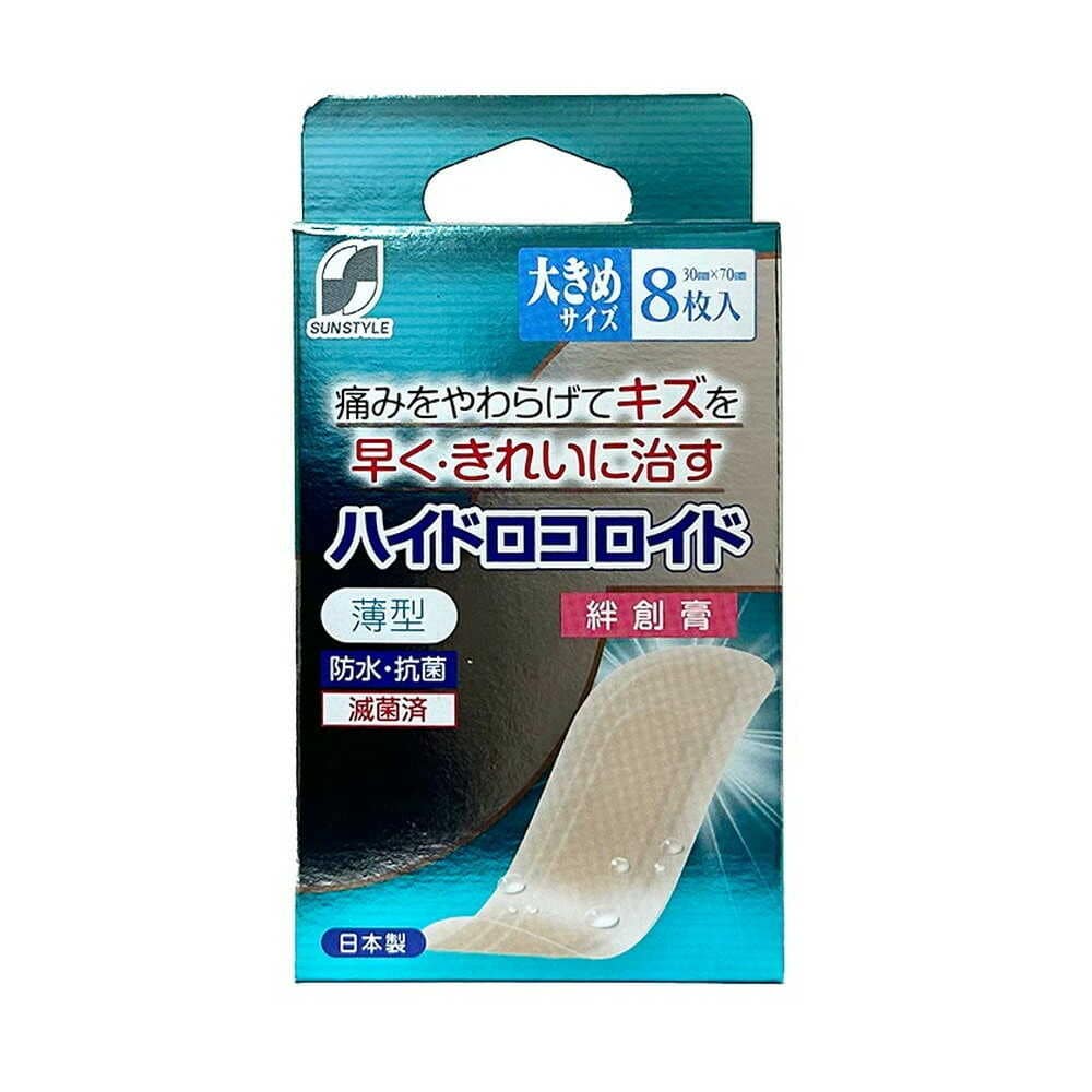 [管理医療機器]SUN STYLE（サンスタイル） ハイドロコロイド絆創膏 大きめ 8枚