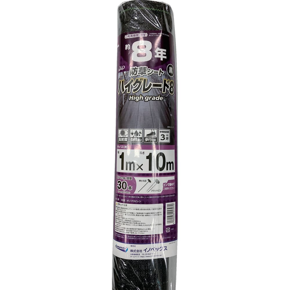 防草シート ハイグレード8年 黒 1×10m 253970 【直送品】 返品・キャンセル・他商品と同時購入は不可