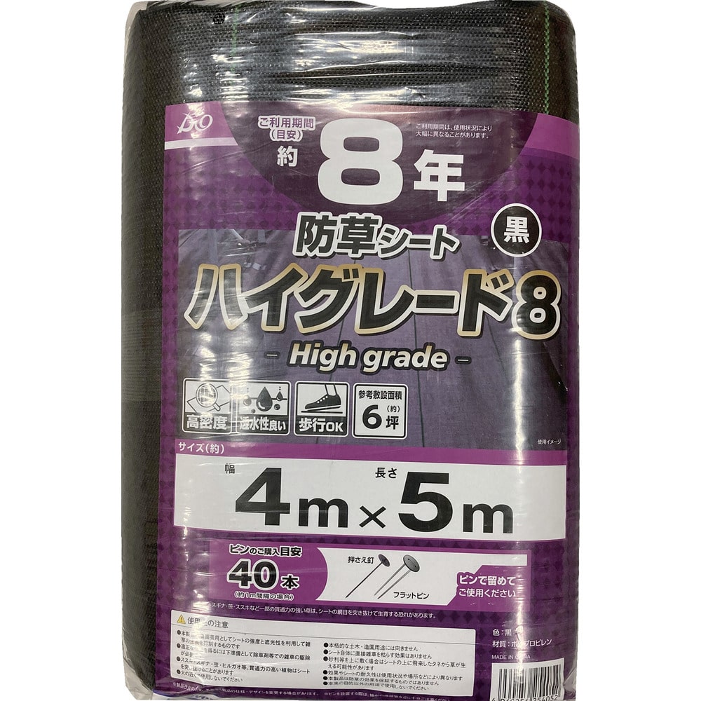 防草シート ハイグレード8年 黒 4×5m 254052 【直送品】 返品・キャンセル・他商品と同時購入は不可