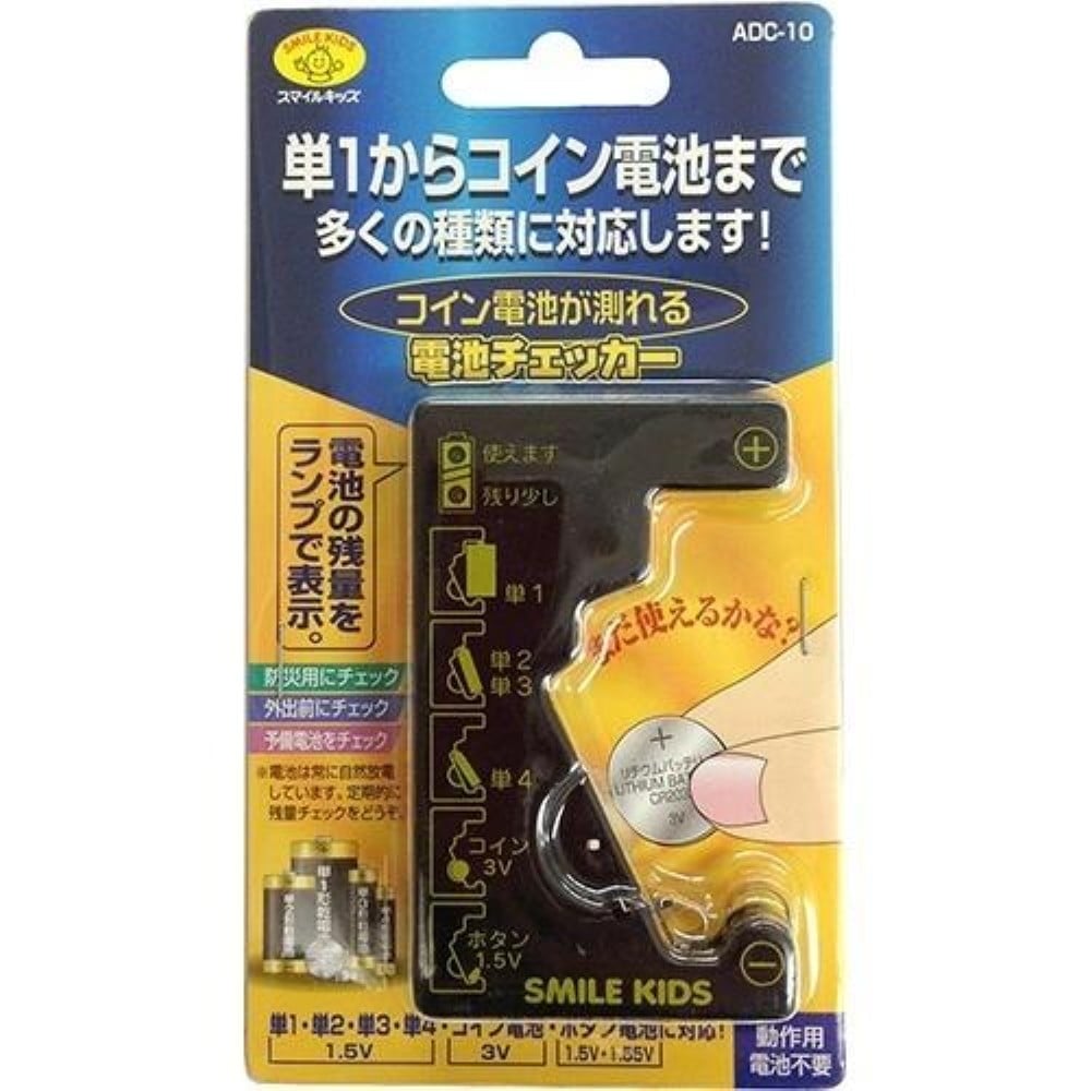 スマイルキッズ SMILE KIDS マルチ電池チェッカー ADC-10