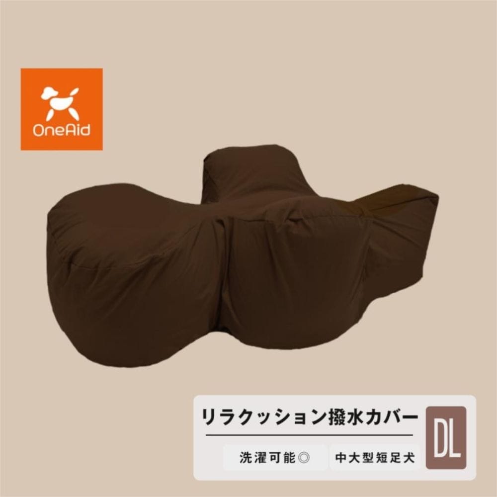リラクッション用カバー DL 【直送品】 返品・キャンセル・他商品と同時購入は不可