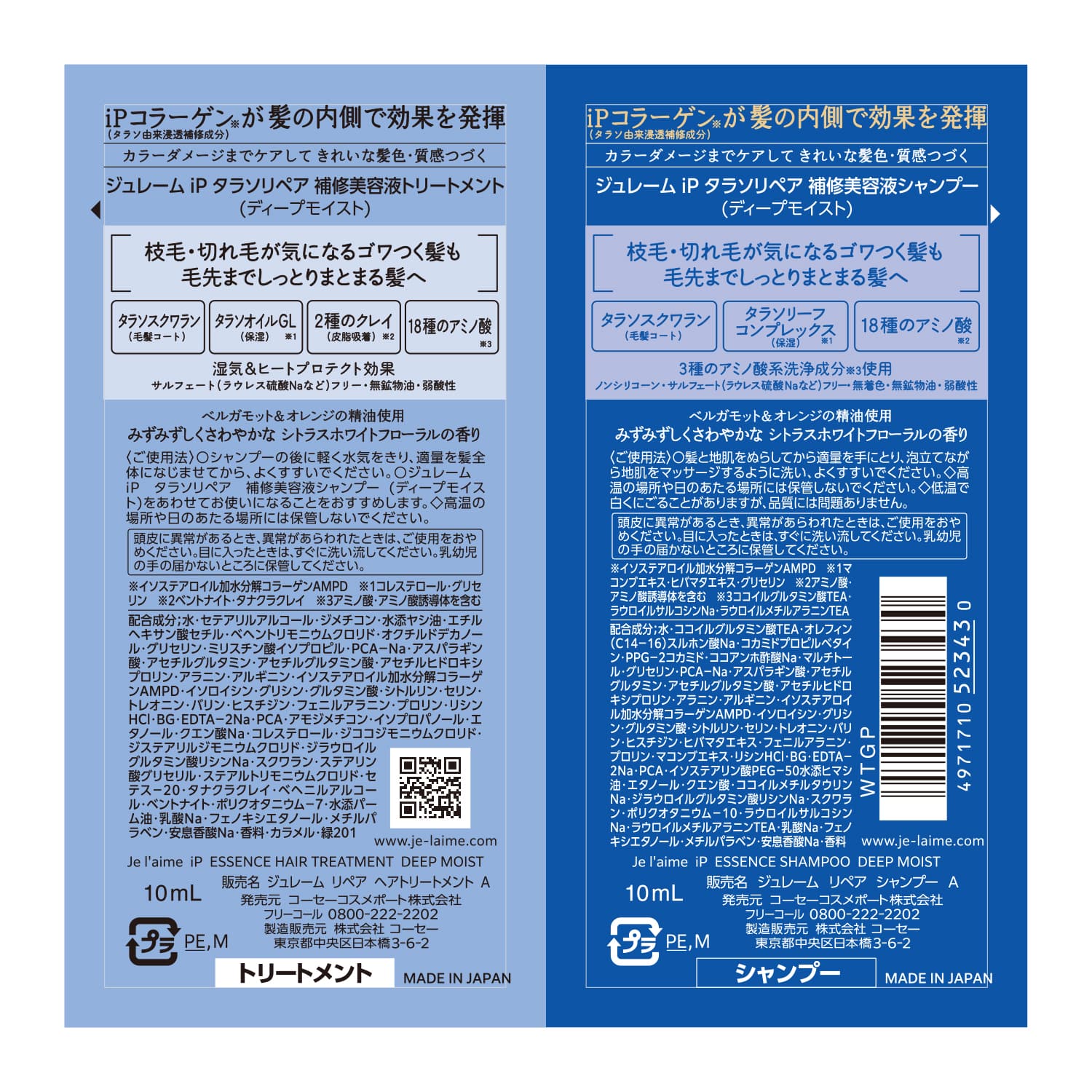ジュレーム iP タラソリペア 補修美容液 シャンプー＆トリートメント トライアルセット（モイスト＆スムース）