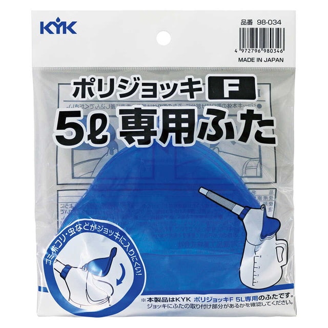 KYK オイルジョッキF5L専用ふた