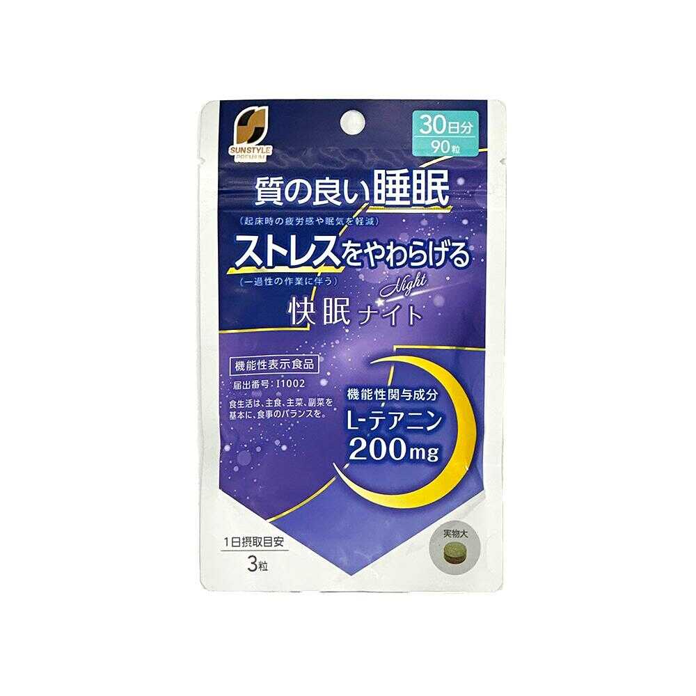 ◆[機能性表示食品]SUNSTYLE PREMIUM 快眠ナイト 30日分 90粒