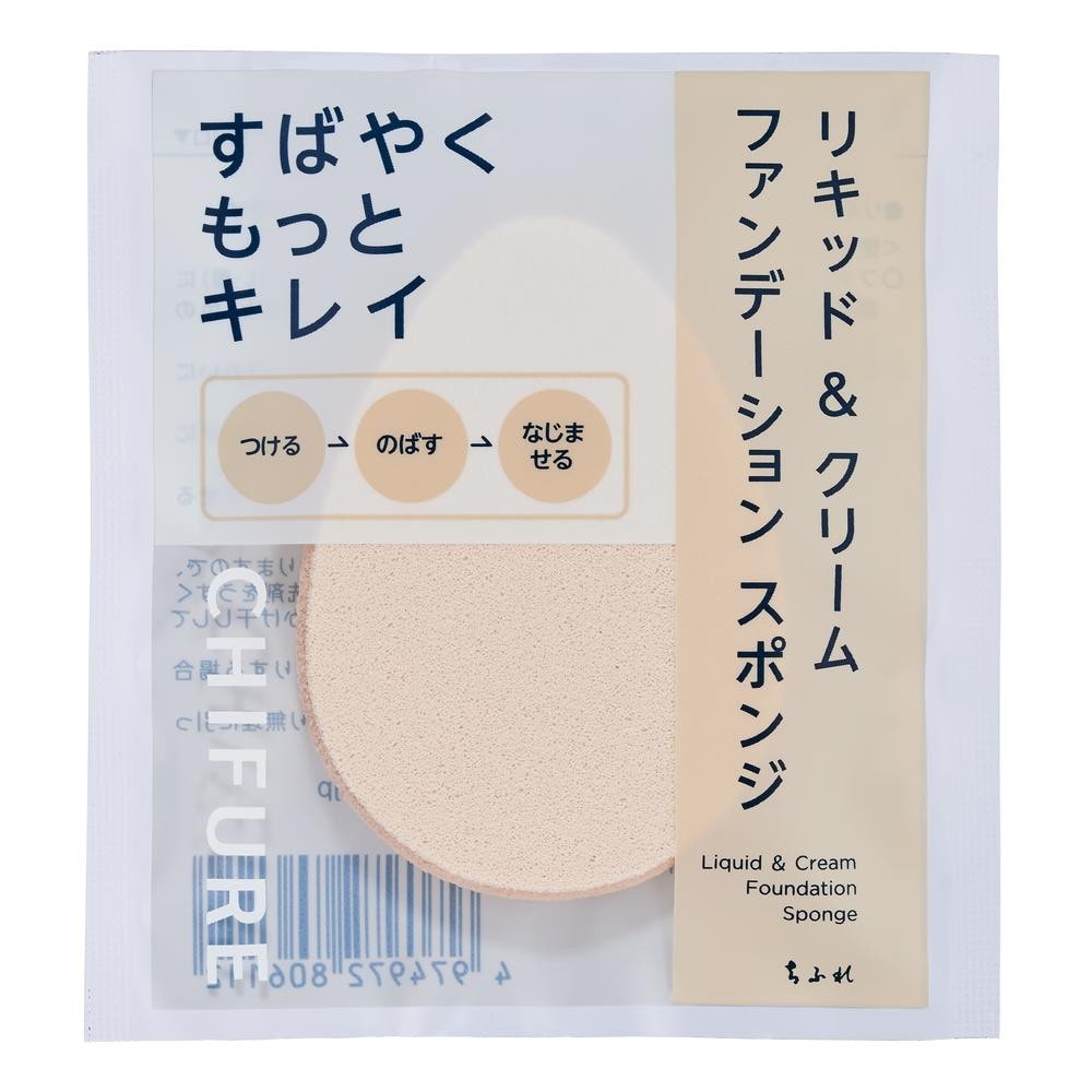 ちふれ リキッド＆クリームファンデーションスポンジ